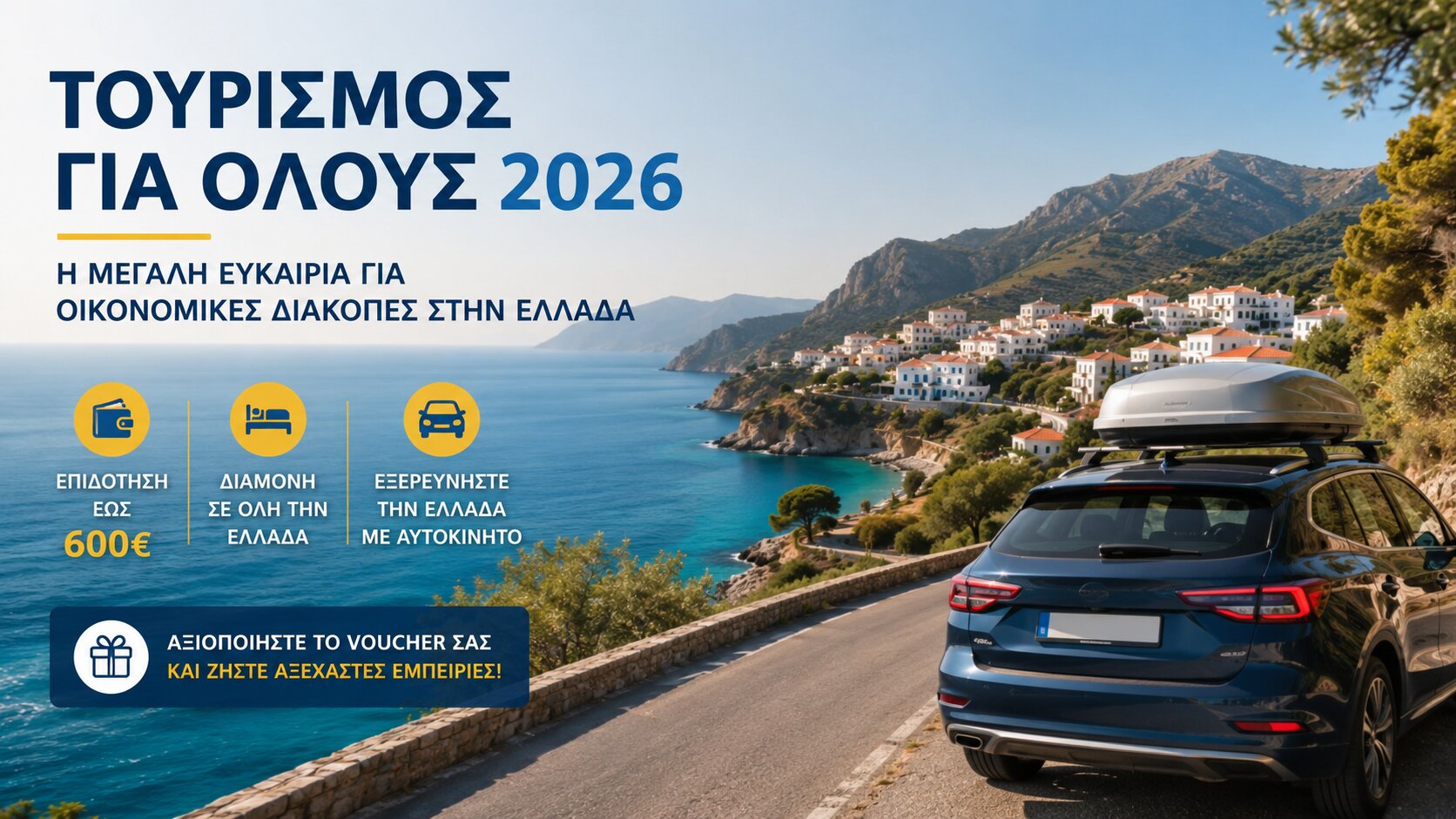 Τουρισμός για Όλους 2026: Αναλυτικός Οδηγός για το Voucher, τους Δικαιούχους και Έξυπνο Travel Planning με Ενοικίαση Αυτοκινήτου