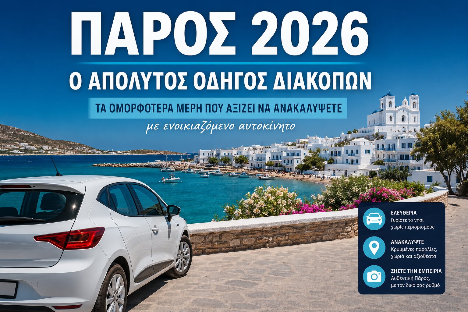 Πάρος 2026: Ο Απόλυτος Οδηγός Διακοπών – Τα Ομορφότερα Μέρη που Αξίζει να Ανακαλύψετε με Ενοικιαζόμενο Αυτοκίνητο