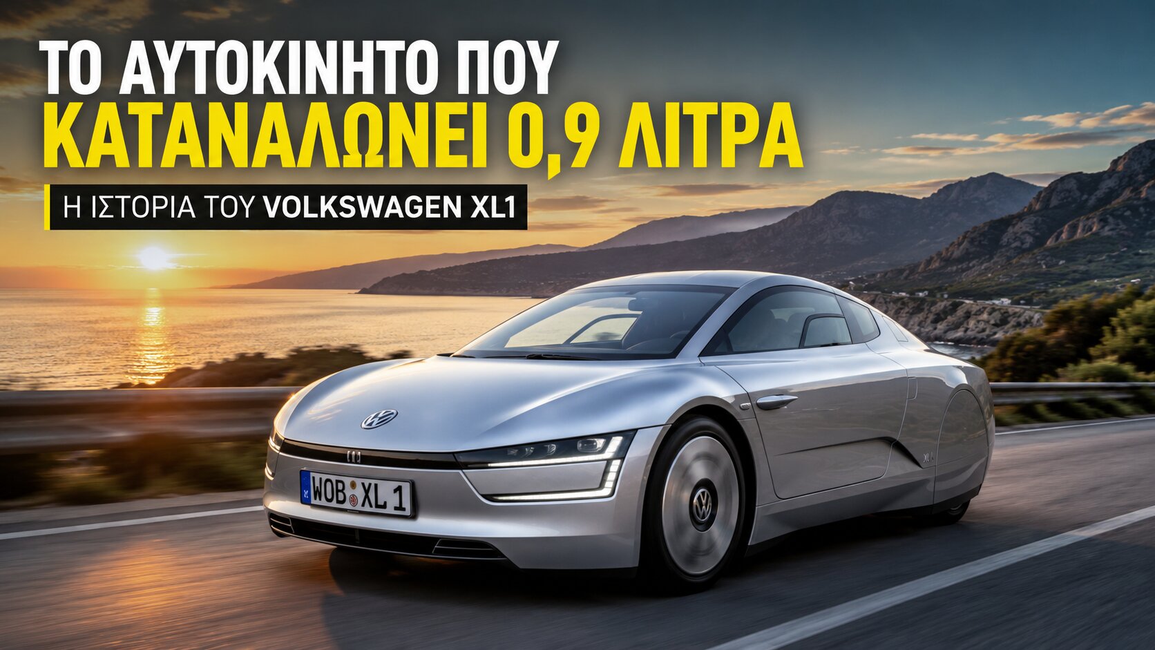 Volkswagen XL1: Το Αυτοκίνητο που Έκανε 111 Χιλιόμετρα με Ένα Λίτρο Καυσίμου – Γιατί Δεν Άλλαξε Τελικά τον Κόσμο της Αυτοκίνησης;