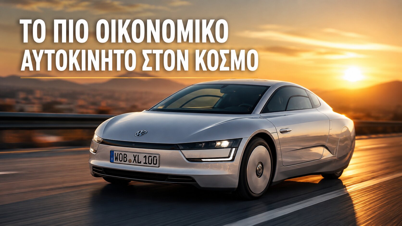 Volkswagen XL1: Το Αυτοκίνητο που Έκανε 111 Χιλιόμετρα με Ένα Λίτρο Καυσίμου – Γιατί Δεν Άλλαξε Τελικά τον Κόσμο της Αυτοκίνησης;