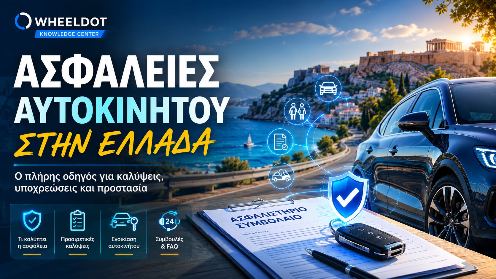 Ασφάλεια Αυτοκινήτου στην Ελλάδα: Όλες οι Καλύψεις & Τι Πληρώνεις Πραγματικά