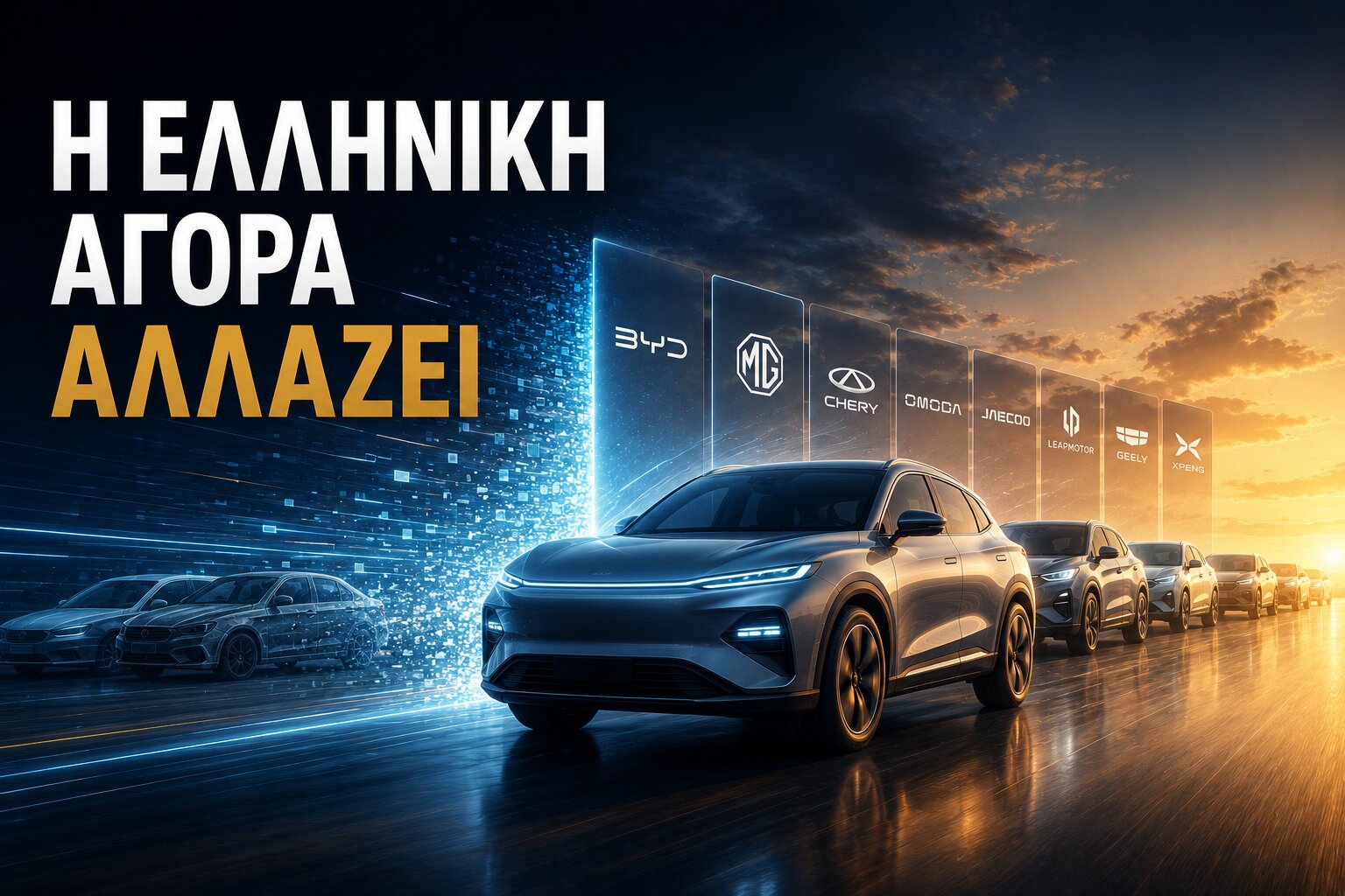 Η Επανάσταση της Κινεζικής Αυτοκινητοβιομηχανίας στην Ελλάδα: Οι εταιρείες, τα νέα μοντέλα και πώς αλλάζουν την αγορά αυτοκινήτου