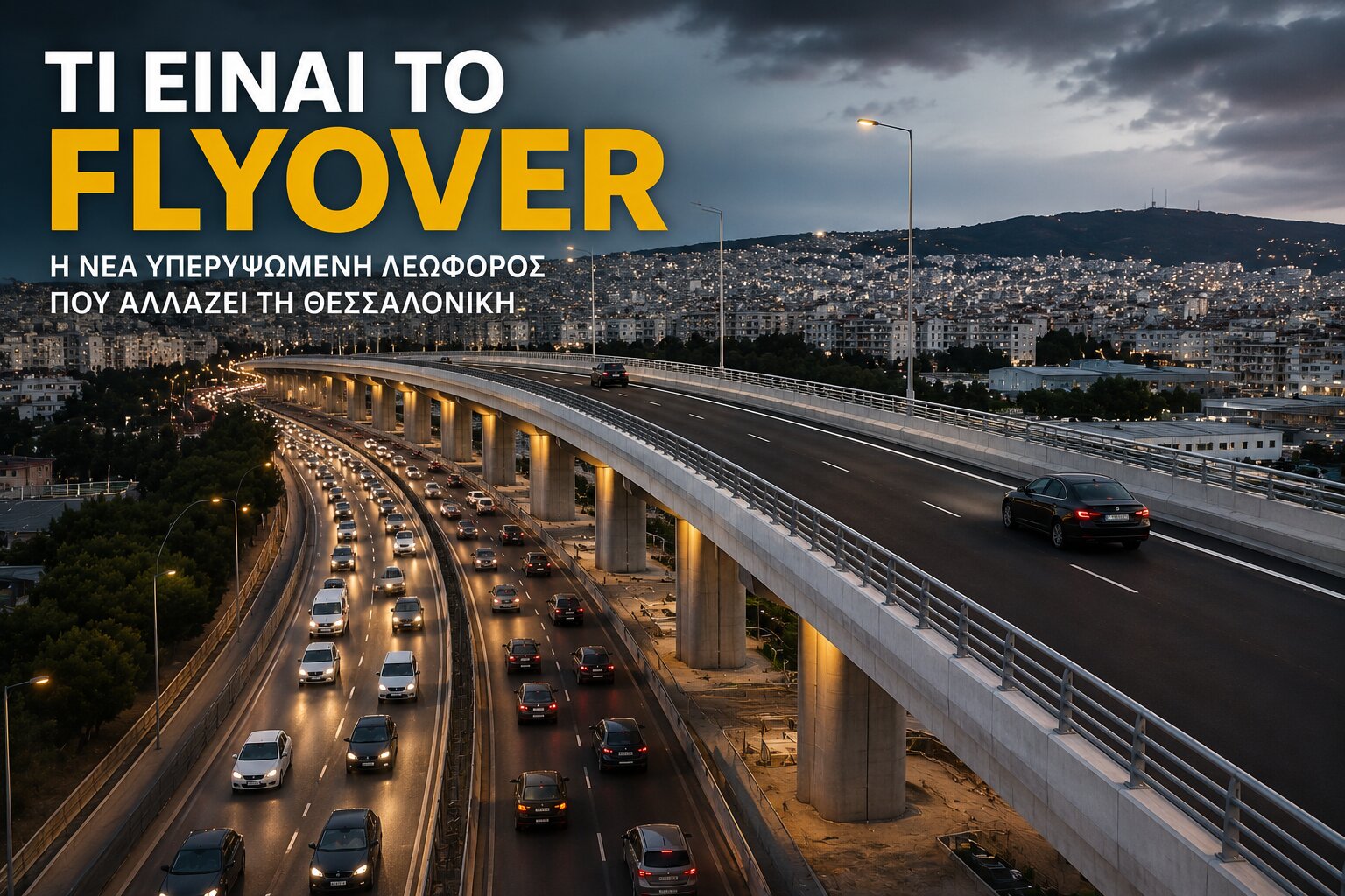Flyover Θεσσαλονίκης 2026: Σε ποια φάση βρίσκεται το μεγαλύτερο οδικό έργο της Βόρειας Ελλάδας και πότε θα παραδοθεί