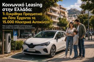 Social Leasing in Greece: What Has Actually Been Approved and When Are the 15,000 Electric Cars Coming?